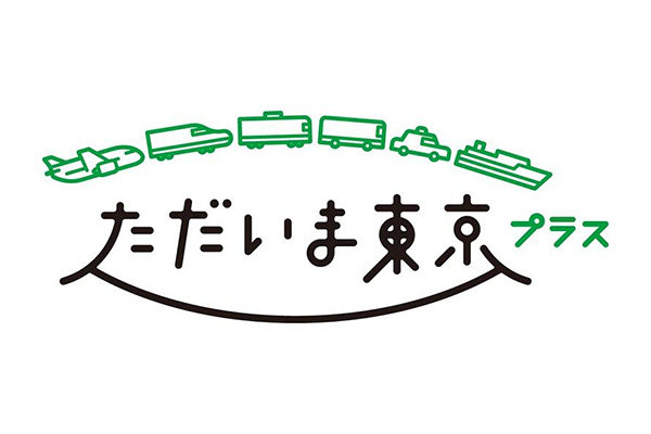 「ただいま東京プラス」割引対象宿泊プラン