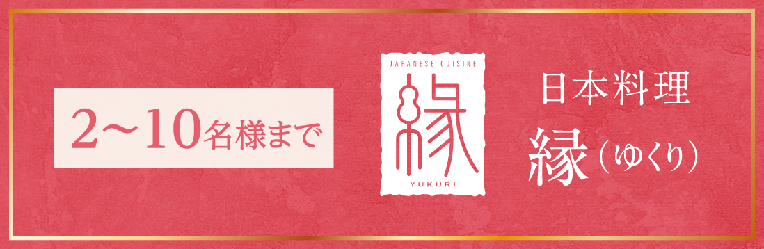 2〜10名様まで 日本料理 縁（ゆくり）