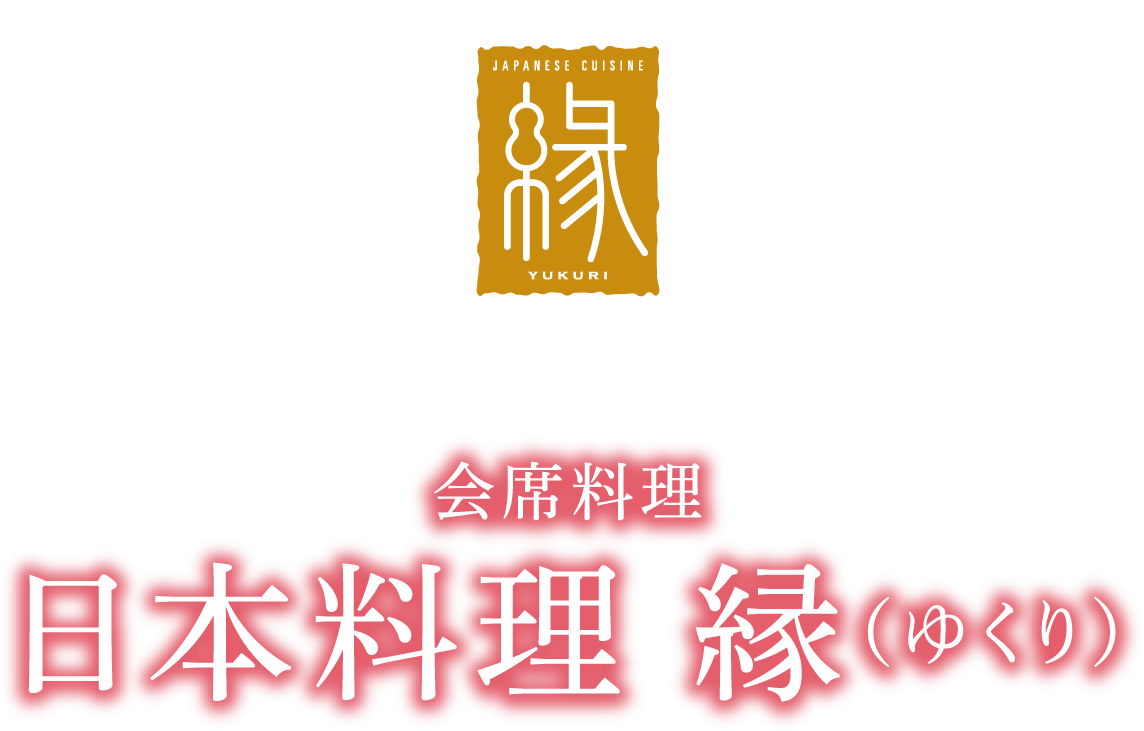 会席料理 日本料理 縁（ゆくり）