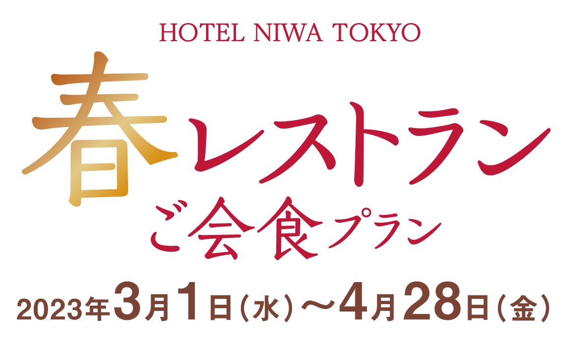 春レストランご会食プラン 2023年3月1日（水）〜2023年4月28日（金）