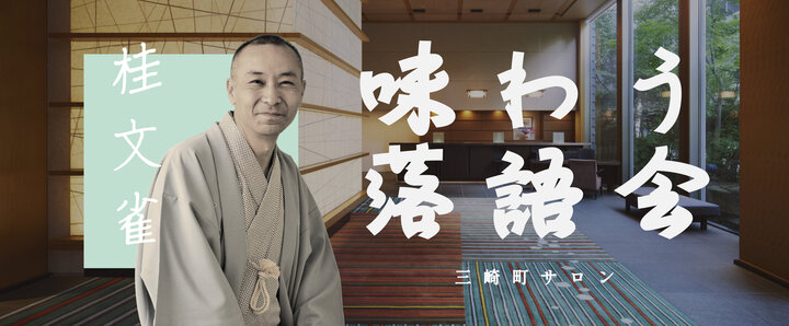 第51回 三崎町サロン「味わう落語会」其の十一