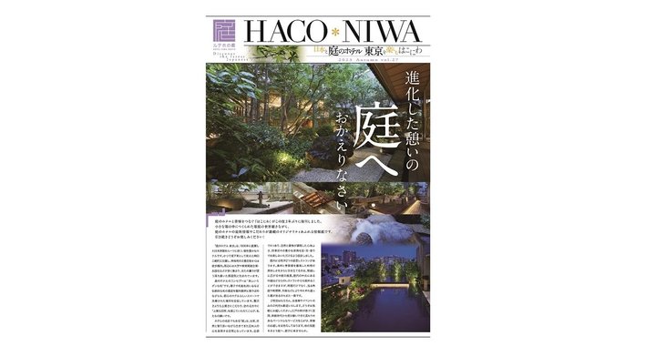 ホテル情報紙「HACO*NIWA」秋号