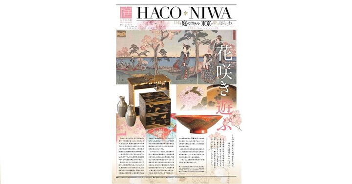 ホテル情報紙「HACO*NIWA」春号