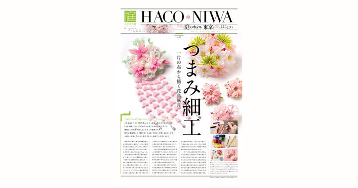 ホテル情報紙「HACO*NIWA」2025春号