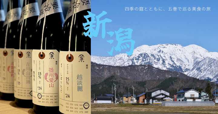 日本料理 縁｜五感で巡る美食の旅　第一話～ 新潟 × 加茂錦酒造『荷札酒』～