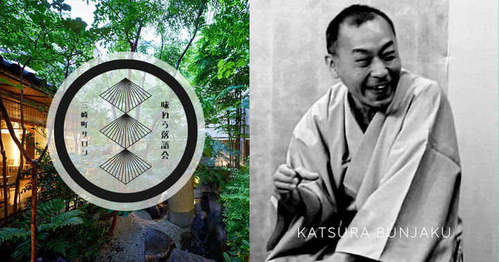 第50回 三崎町サロン「味わう落語会」其の十